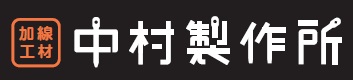 株式会社中村製作所