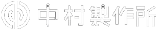 株式会社中村製作所